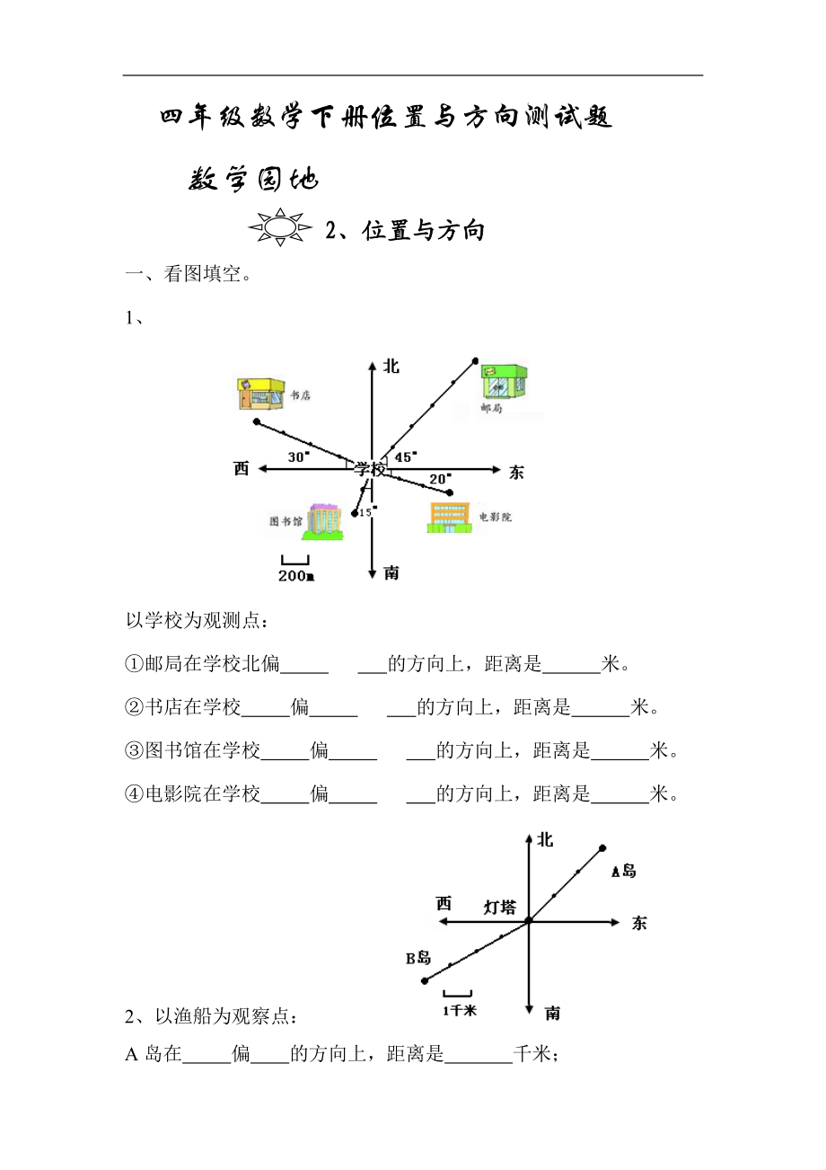 四年级数学下册位置与方向测试题[1].doc_第1页