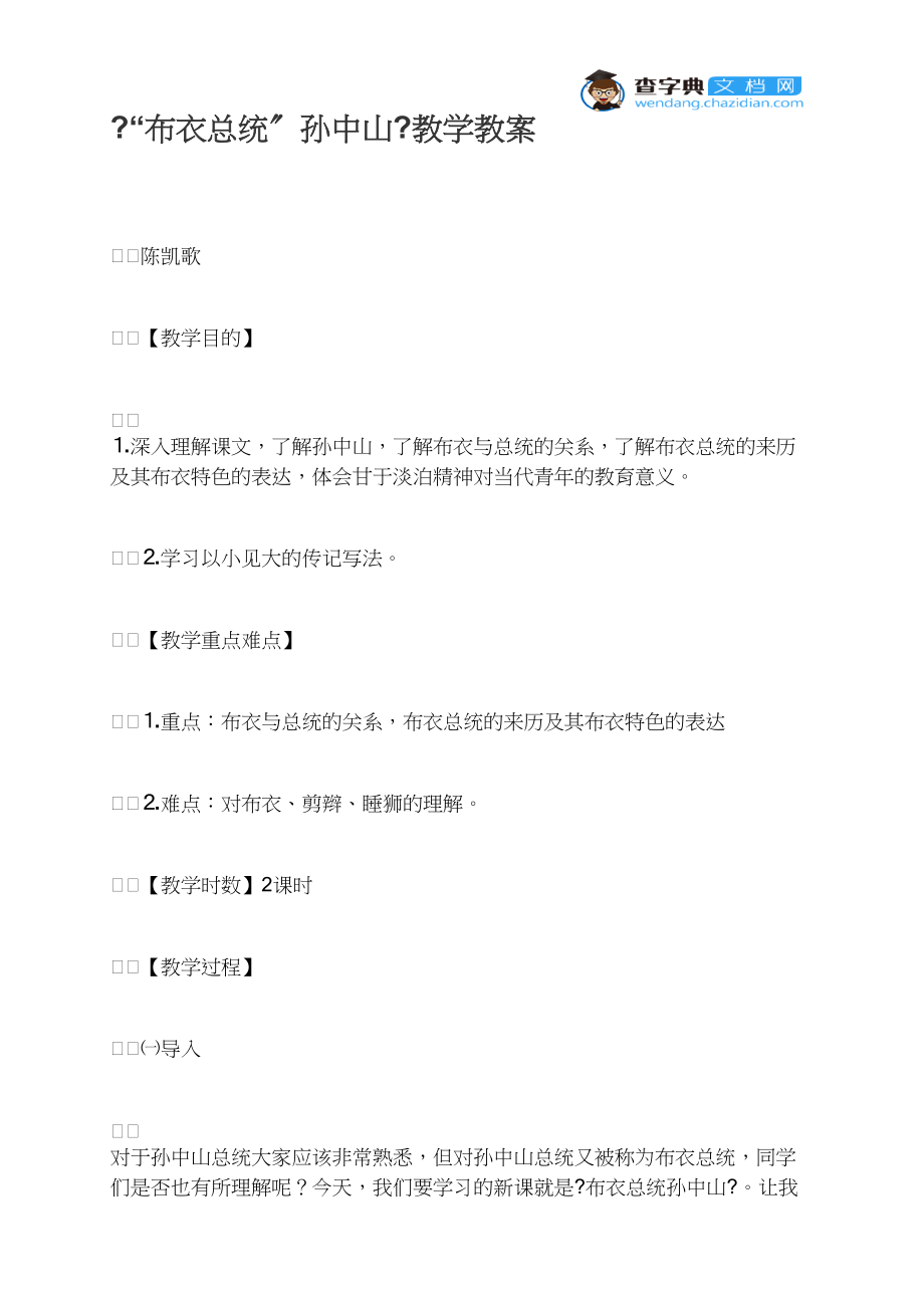 《“布衣总统”孙中山》教学教案.docx_第1页