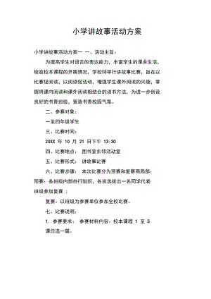 小学讲故事活动方案.docx