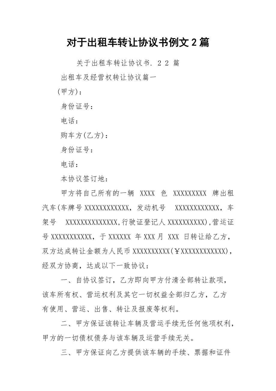 对于出租车转让协议书例文2篇.docx_第1页