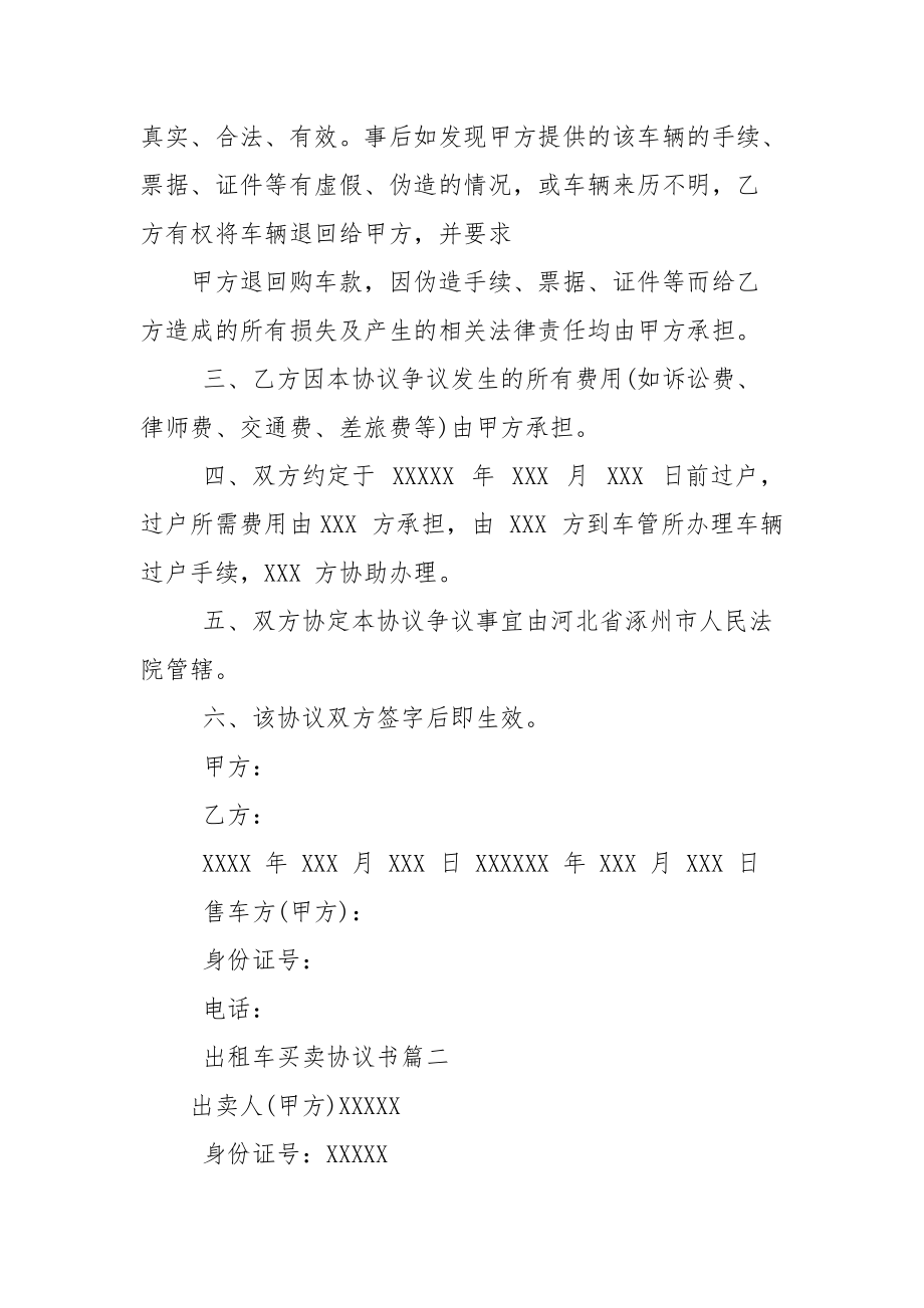 对于出租车转让协议书例文2篇.docx_第2页