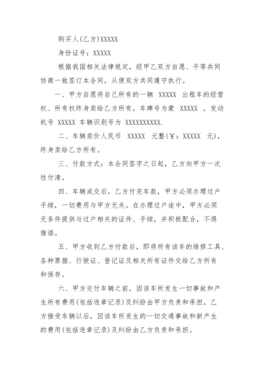 对于出租车转让协议书例文2篇.docx_第3页