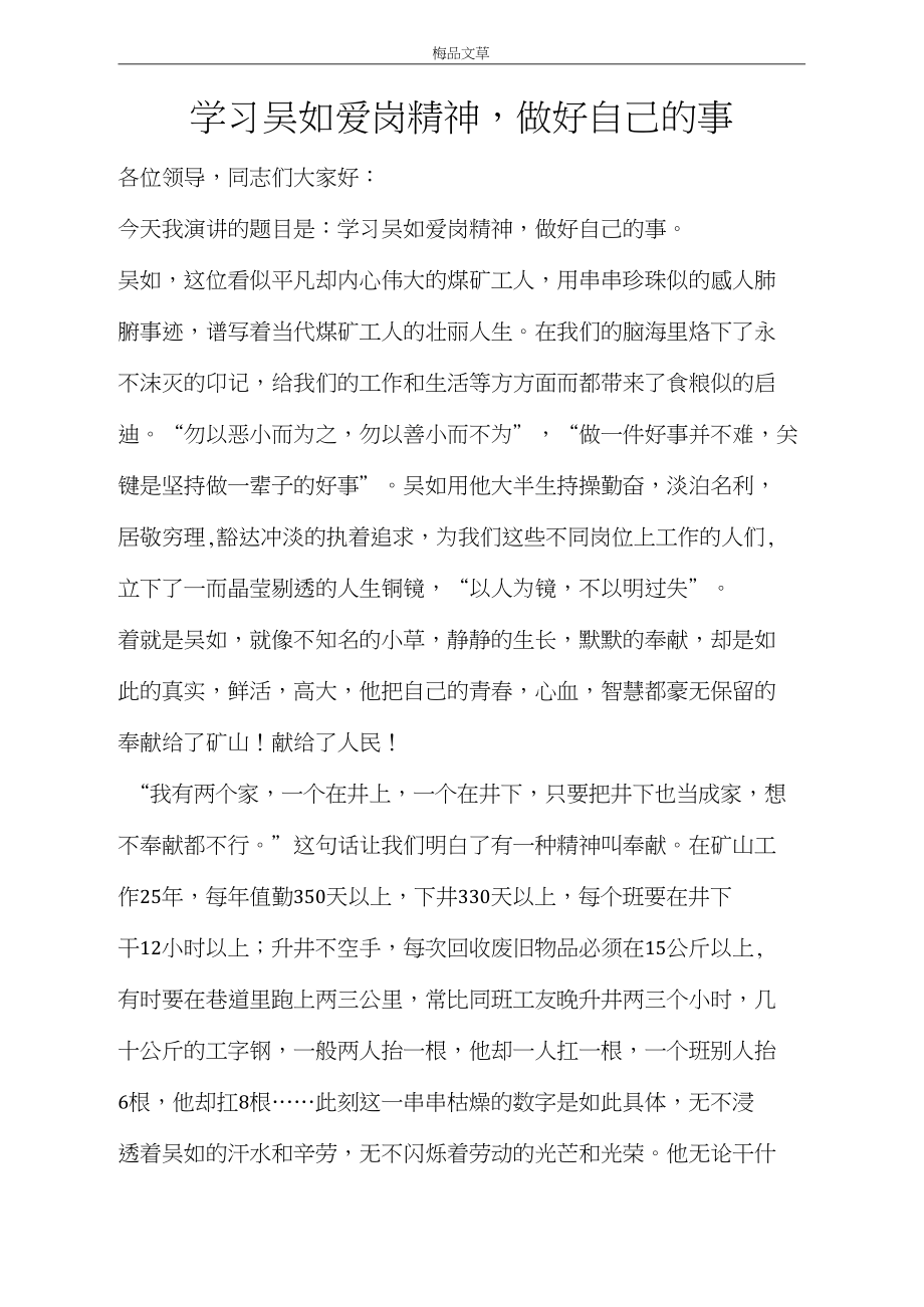 学习吴如爱岗精神,做好自己的事.docx_第1页