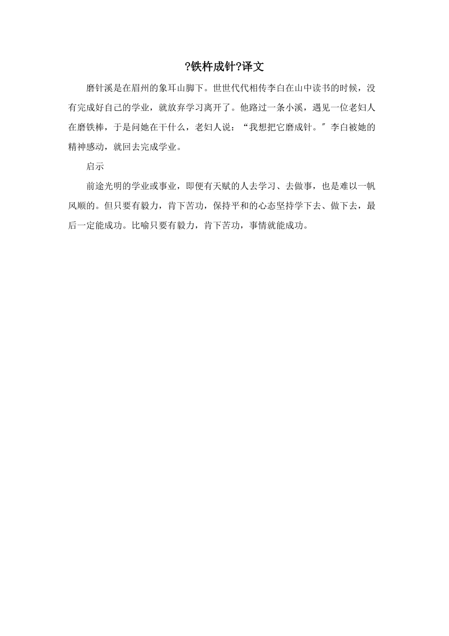 《铁杵成针》相关知识 四年级语文下册 第七单元 22文言文二则备课素材 新人教版.doc_第1页