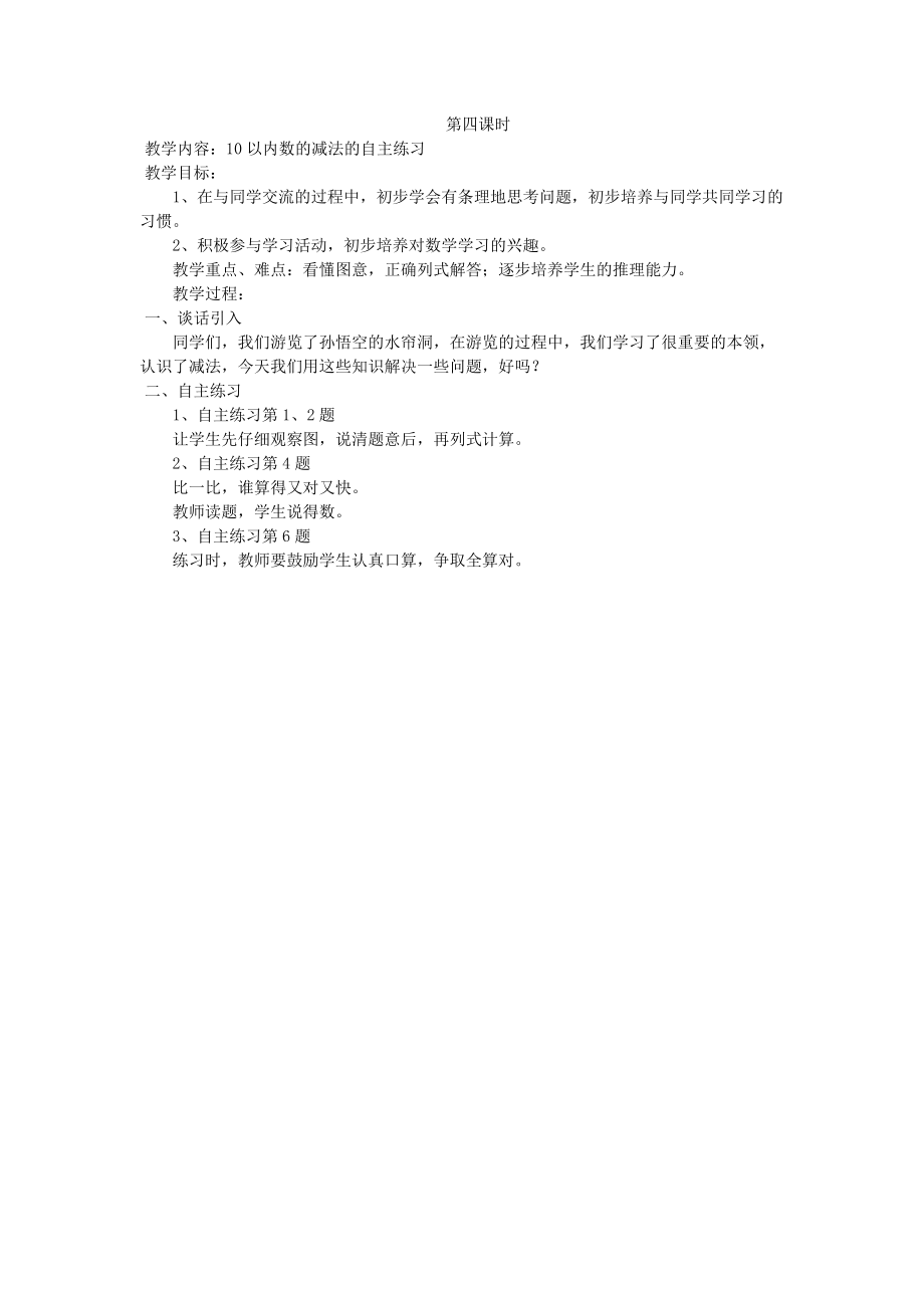 青岛版小学数学一年级上册第三单元教案：第四课时.doc_第1页