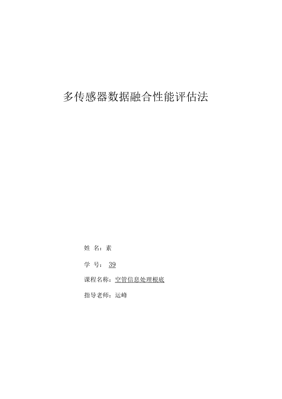 多传感器数据融合性能评价方法.docx_第1页