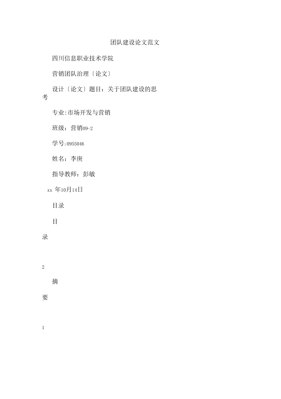 团队建设论文范文.docx_第1页