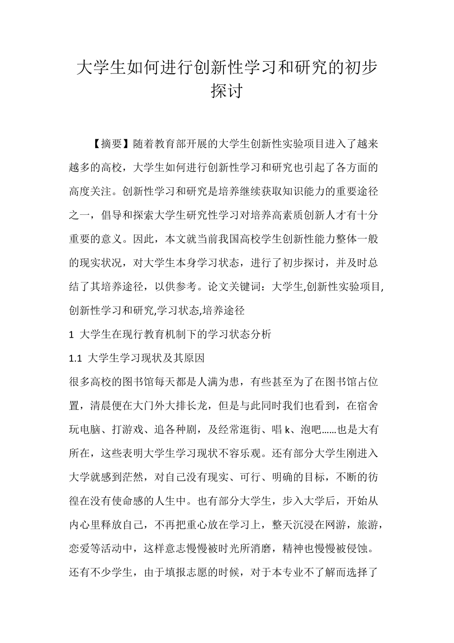 大学生如何进行创新性学习和研究的初步探讨.docx_第1页