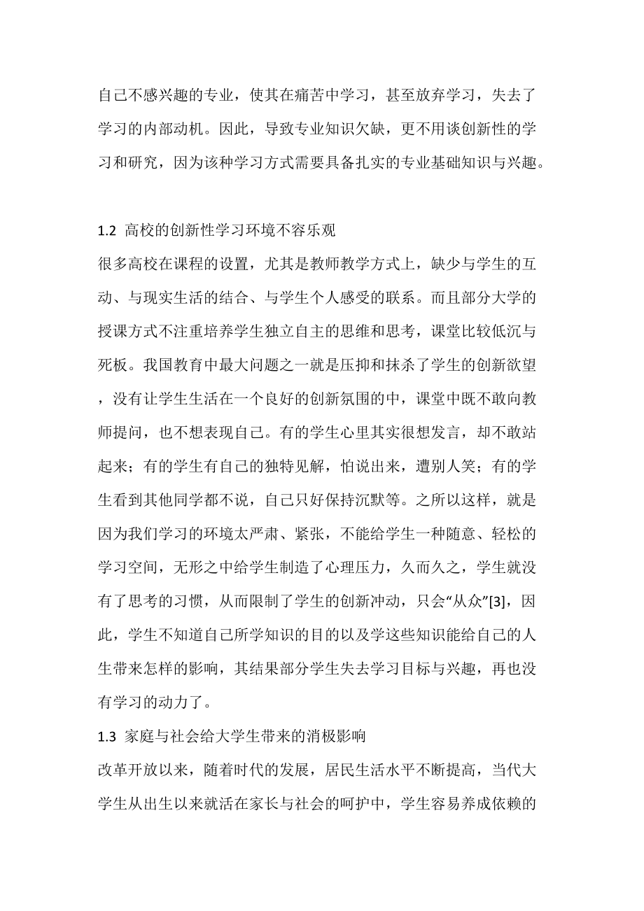 大学生如何进行创新性学习和研究的初步探讨.docx_第2页