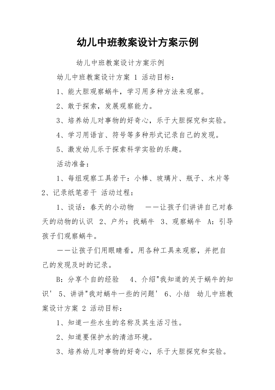 幼儿中班教案设计方案示例.docx_第1页