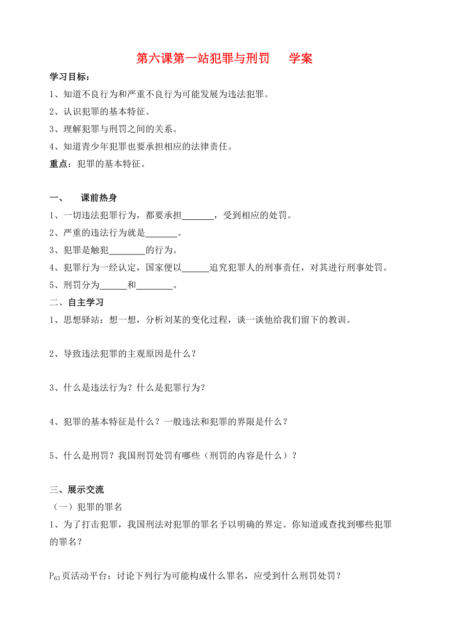 八年级政治下册 第六课第一站犯罪与刑罚学案 北师大版.doc_第1页