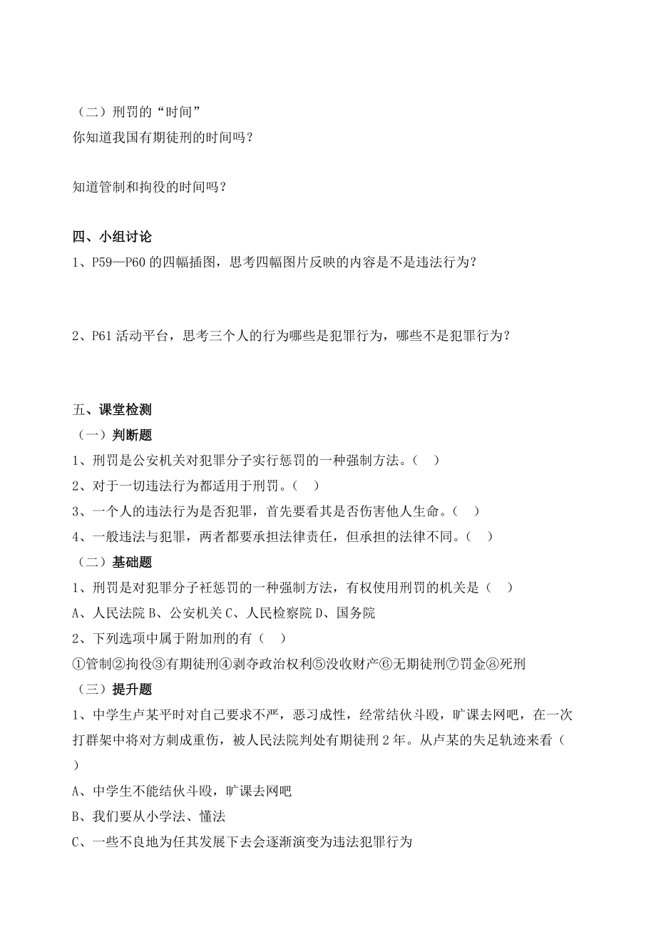 八年级政治下册 第六课第一站犯罪与刑罚学案 北师大版.doc_第2页