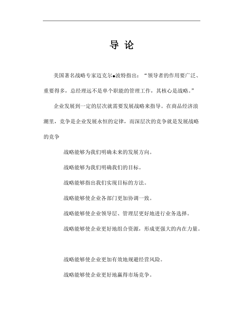 企业发展战略教材.docx_第2页