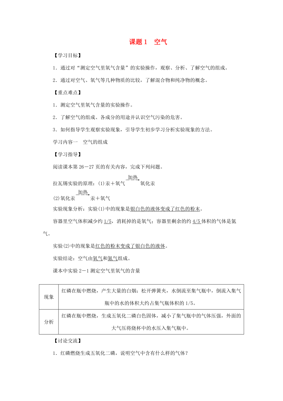 九年级化学上册 第二单元 我们周围的空气 课题1 空气导学案（新版）新人教版-（新版）新人教版初中九年级上册化学学案.doc_第1页