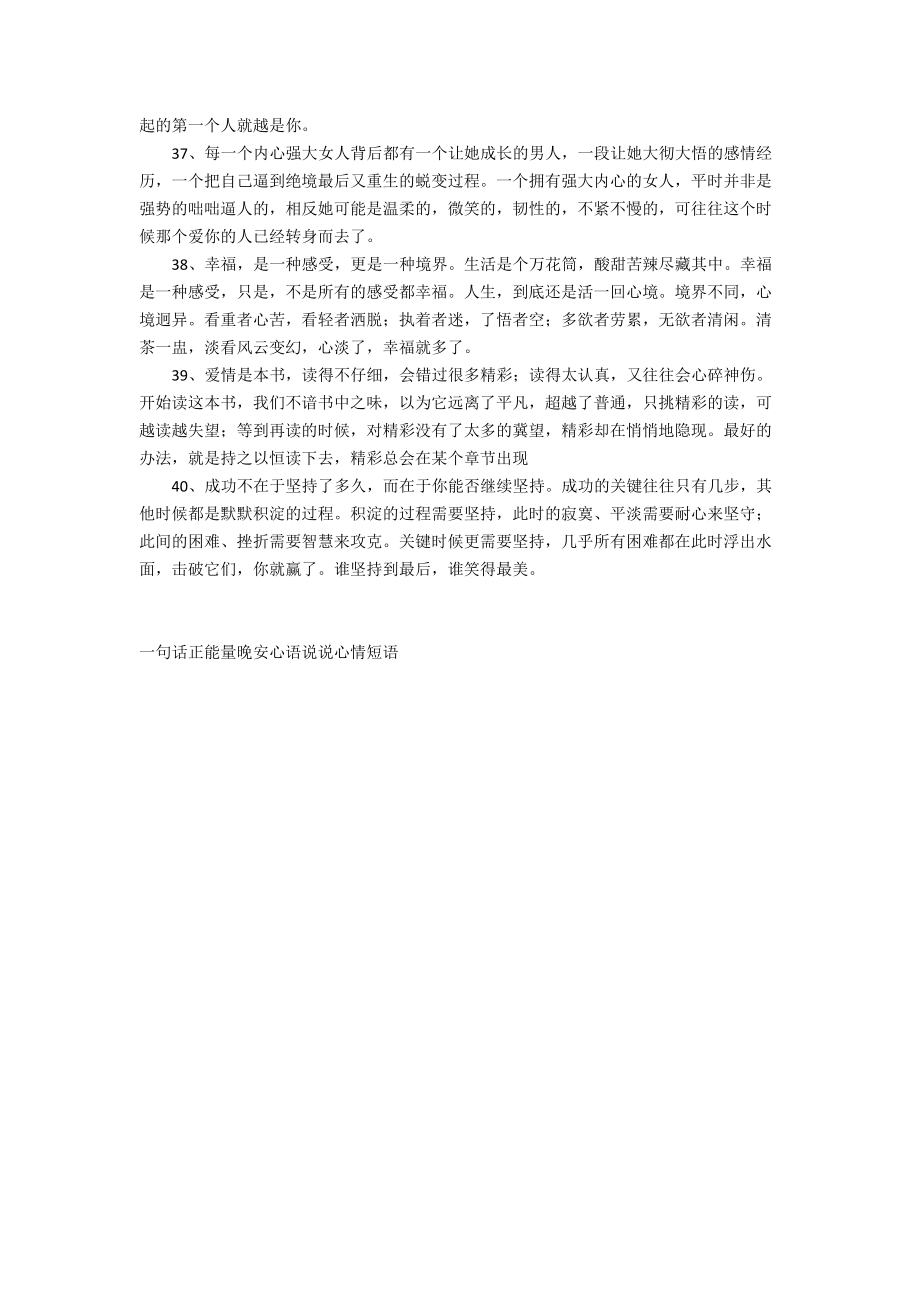 一句话正能量晚安心语说说心情短语.docx_第3页