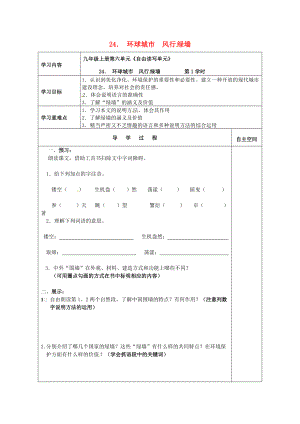 九年级语文上册 24 环球城市 风行绿墙导学案 苏教版-苏教版初中九年级上册语文学案.doc