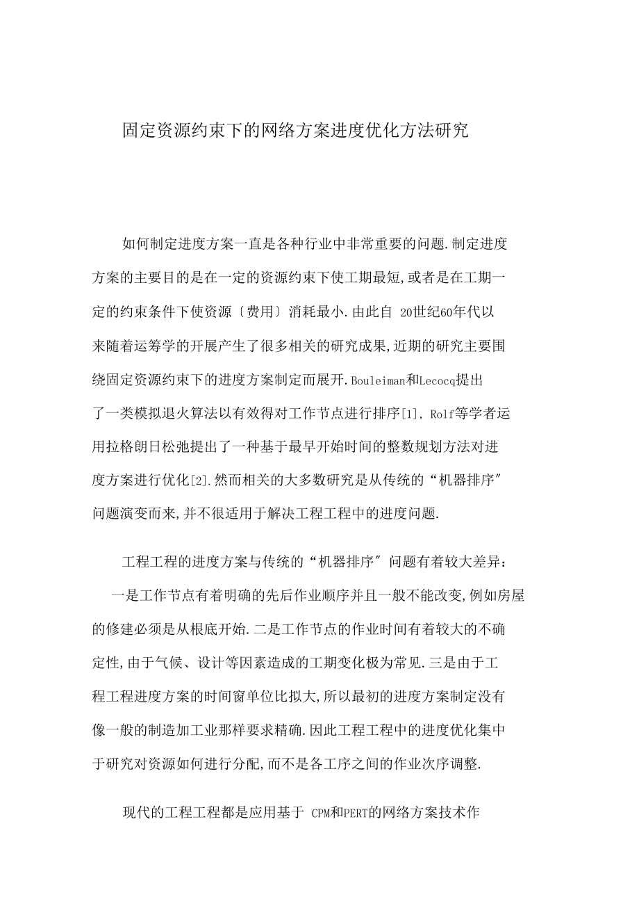 固定资源约束下的网络计划进度优化方法研究.docx_第1页