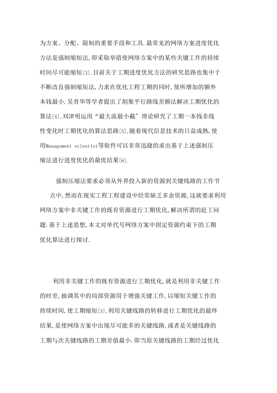 固定资源约束下的网络计划进度优化方法研究.docx_第2页