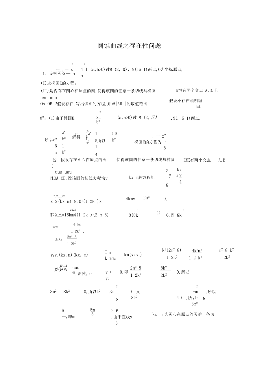 圆锥曲线之存在性问题.docx_第1页