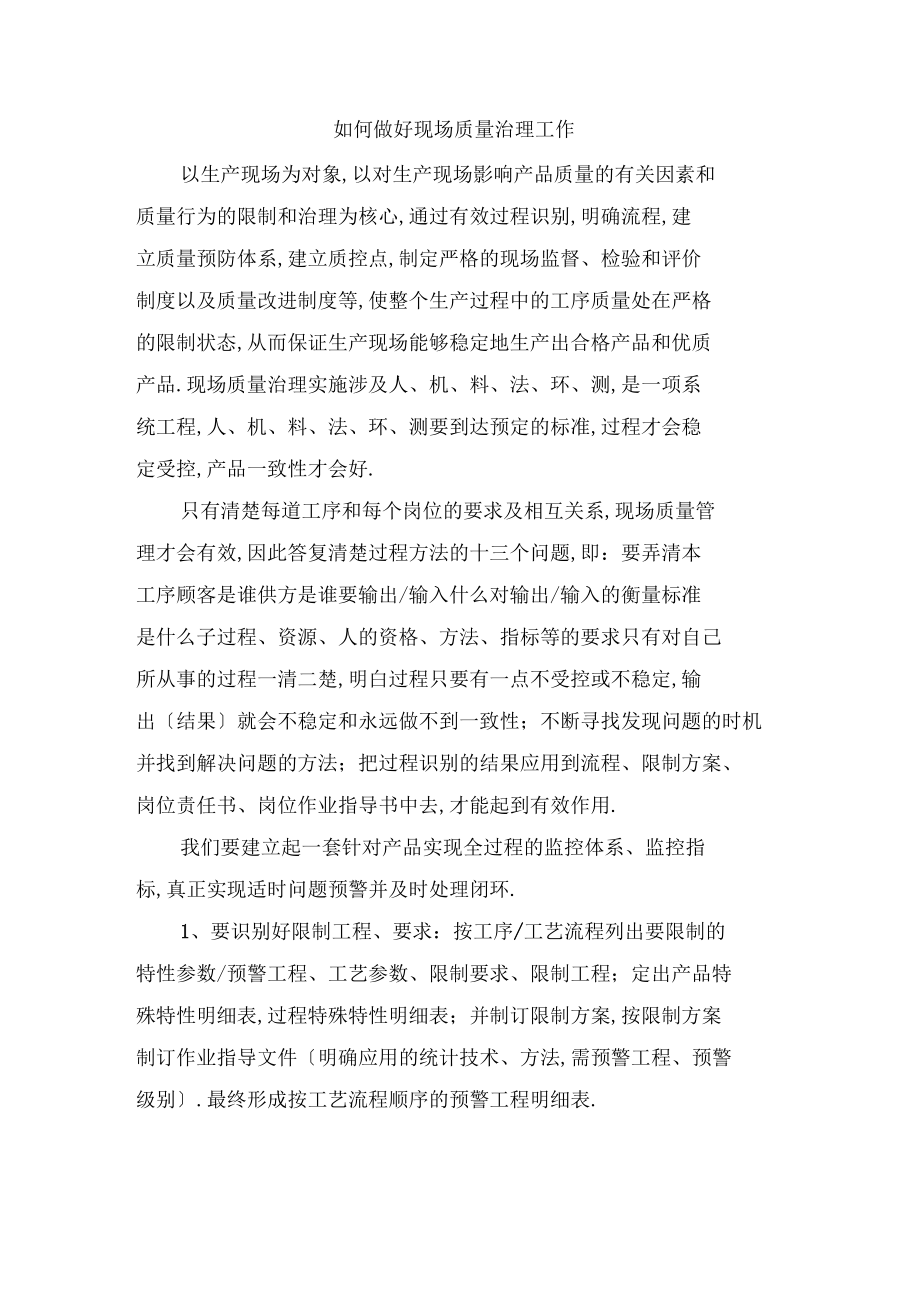 如何做好现场质量管理工作.docx_第1页