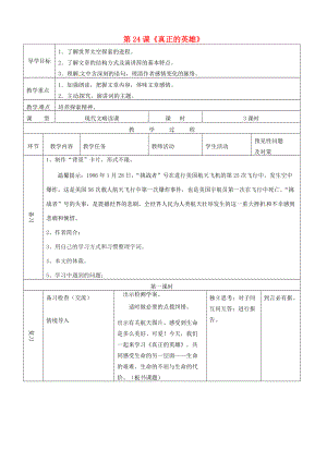 七年级语文下册 第24课《真正的英雄》导学案 （新版）新人教版-（新版）新人教版初中七年级下册语文学案.doc