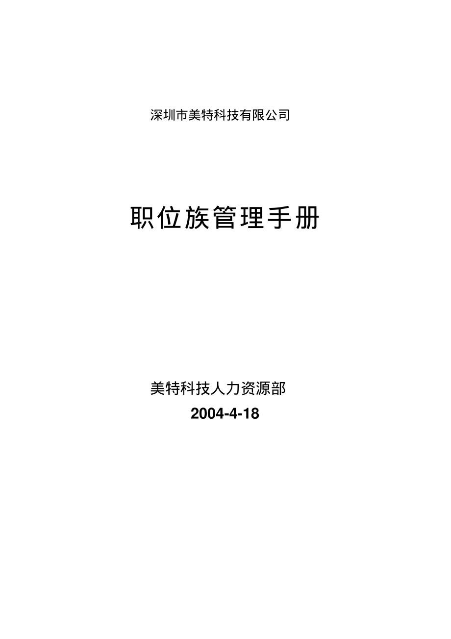 《职位族管理手册》.pdf_第1页