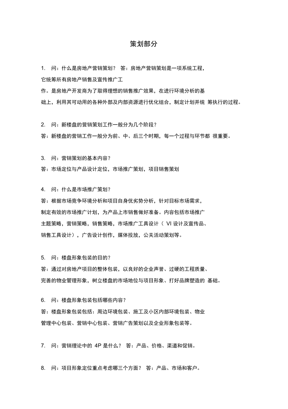 房地产策划相关知识复习课程.doc_第1页