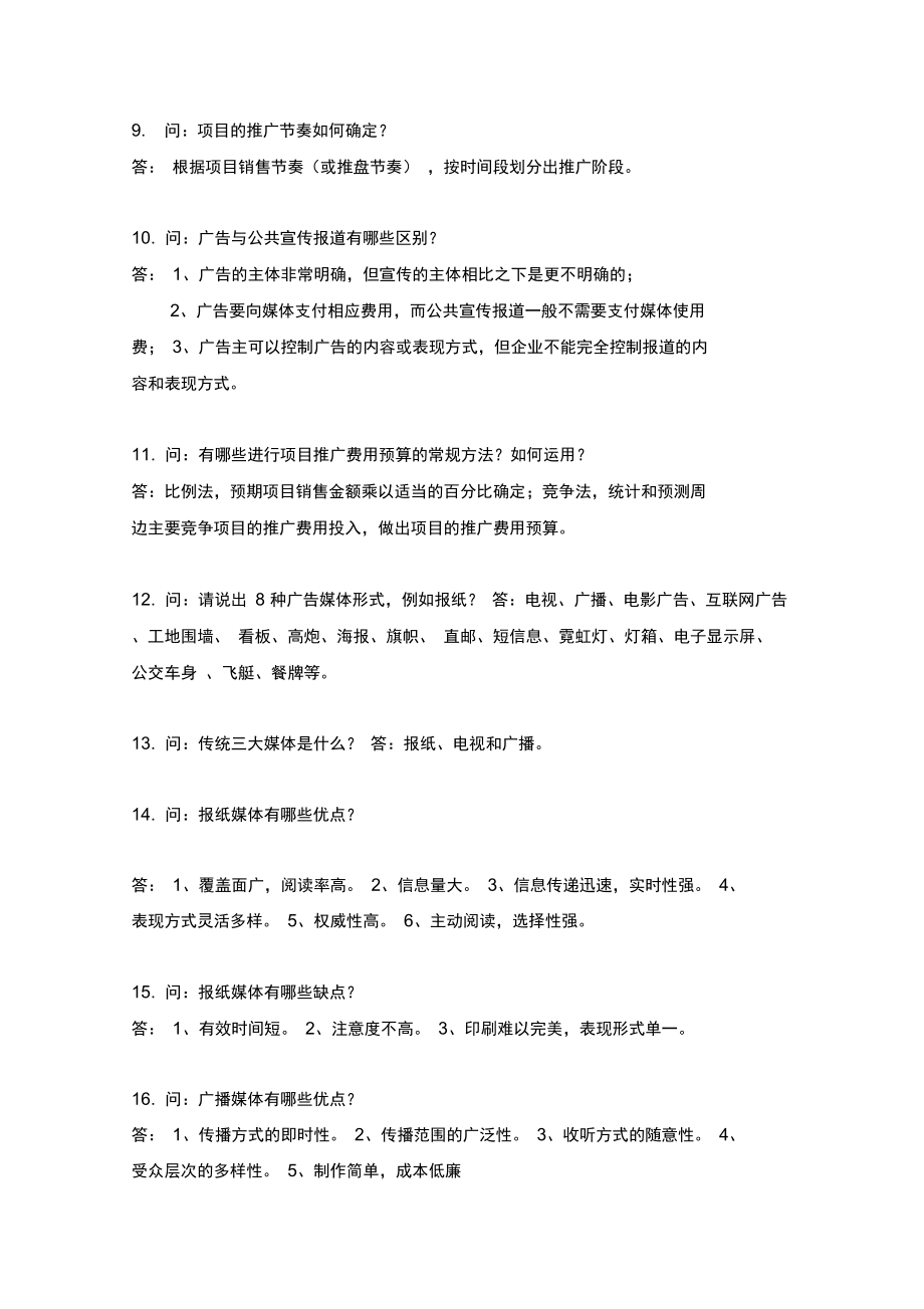 房地产策划相关知识复习课程.doc_第2页