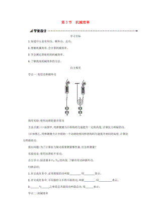 八年级物理下册 12.3 机械效率学案设计 （新版）新人教版-（新版）新人教版初中八年级下册物理学案.docx