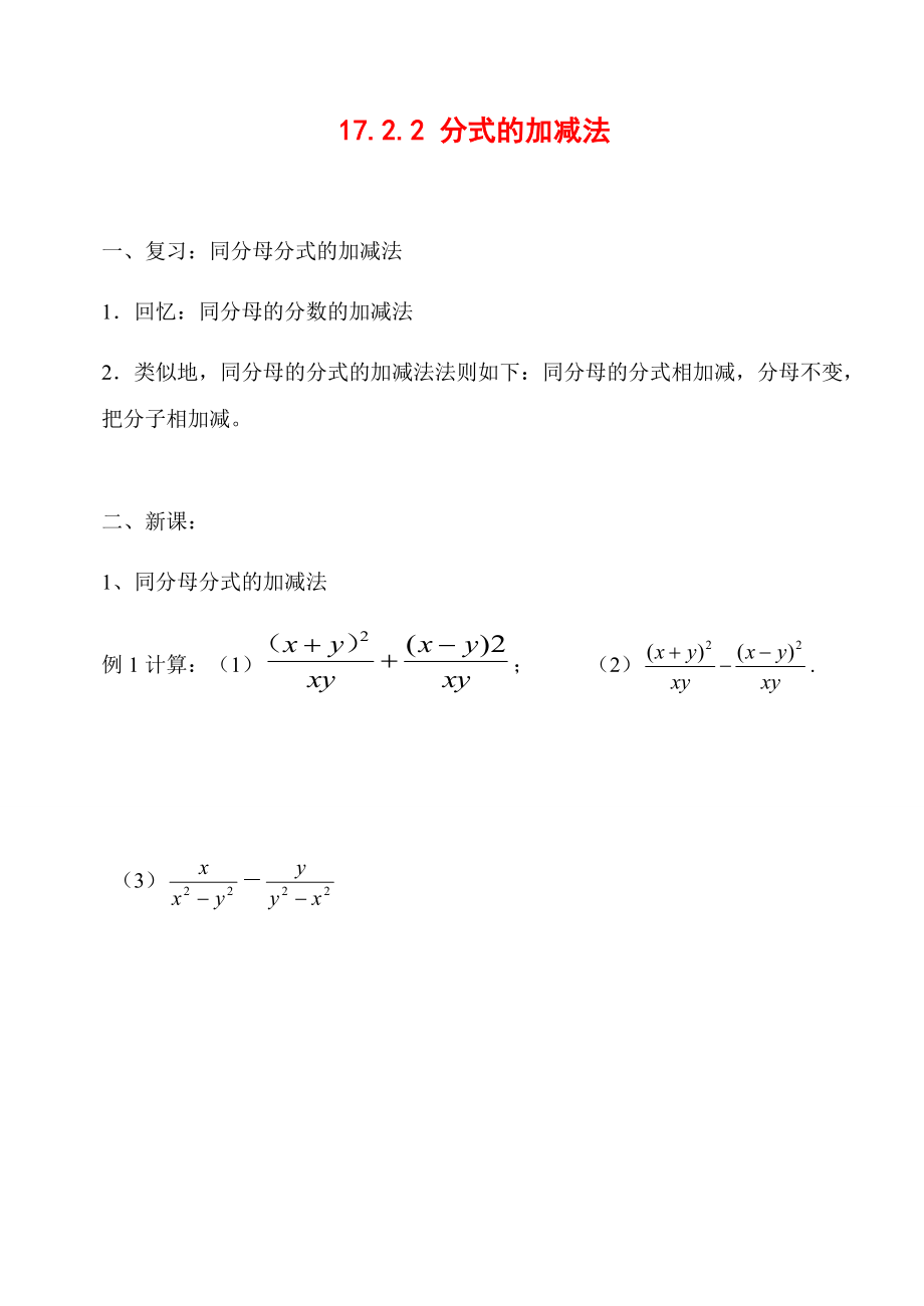 八年级数学下册_第17章 分式_分式的加减法学案华东师大版.doc_第1页