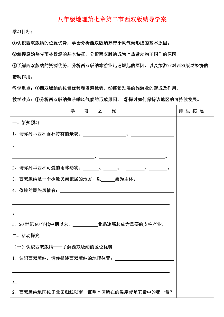 八年级地理第七章第二节西双版纳导学案.doc_第1页