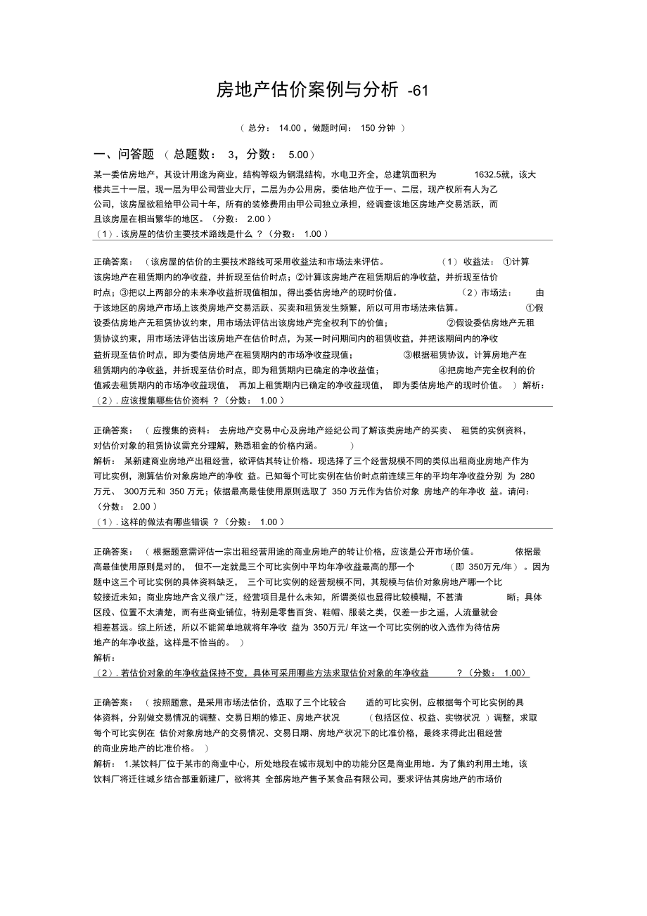 房地产估价师房地产估价案例与分析-61.doc_第1页