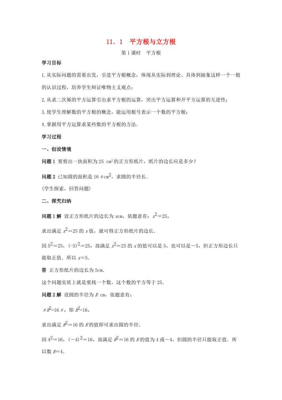 八年级数学上册 第11章 数的开方 11.1 平方根与立方根 1 平方根 第1课时 平方根学案 （新版）华东师大版-（新版）华东师大版初中八年级上册数学学案.doc_第1页