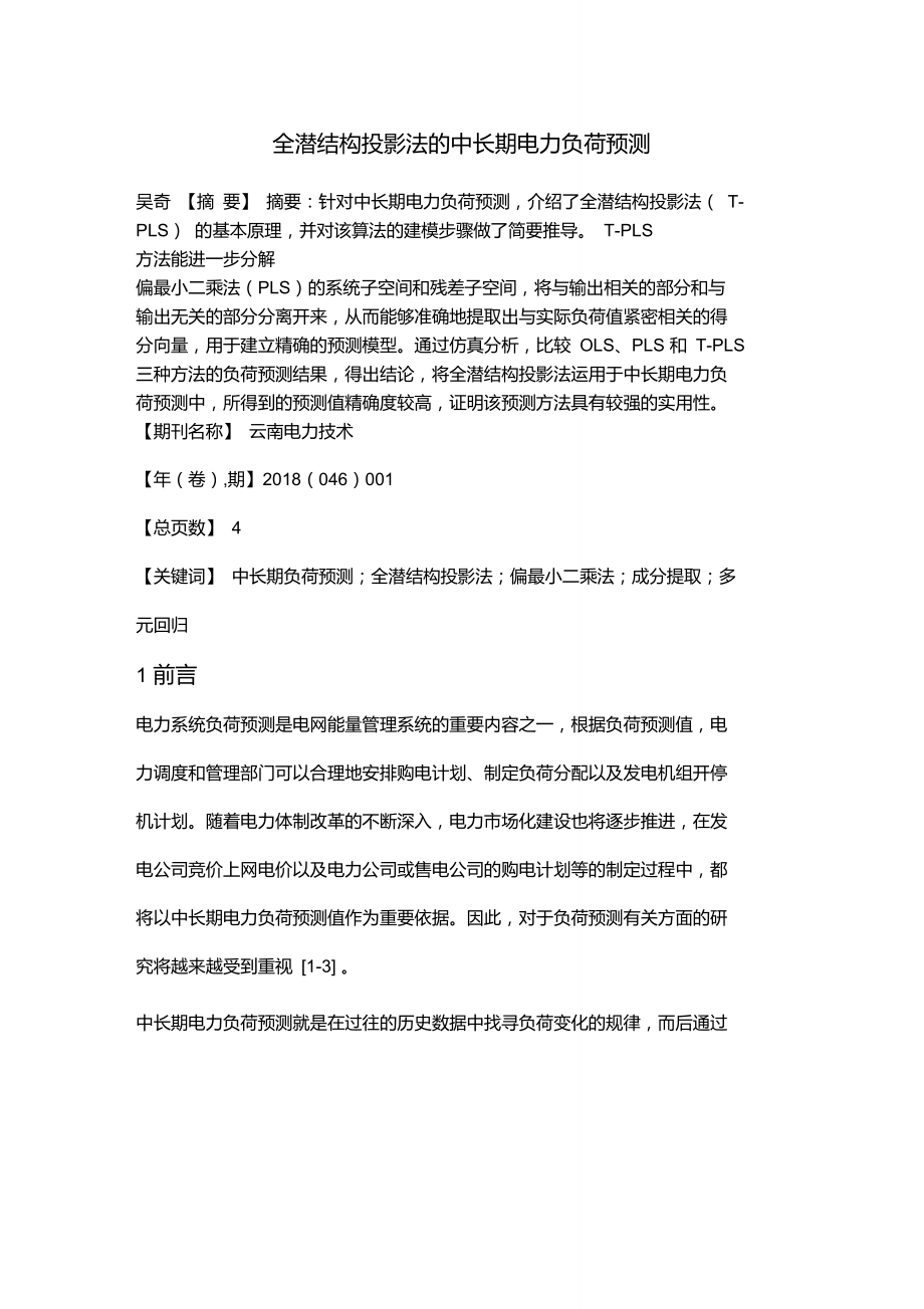 全潜结构投影法的中长期电力负荷预测.doc_第1页