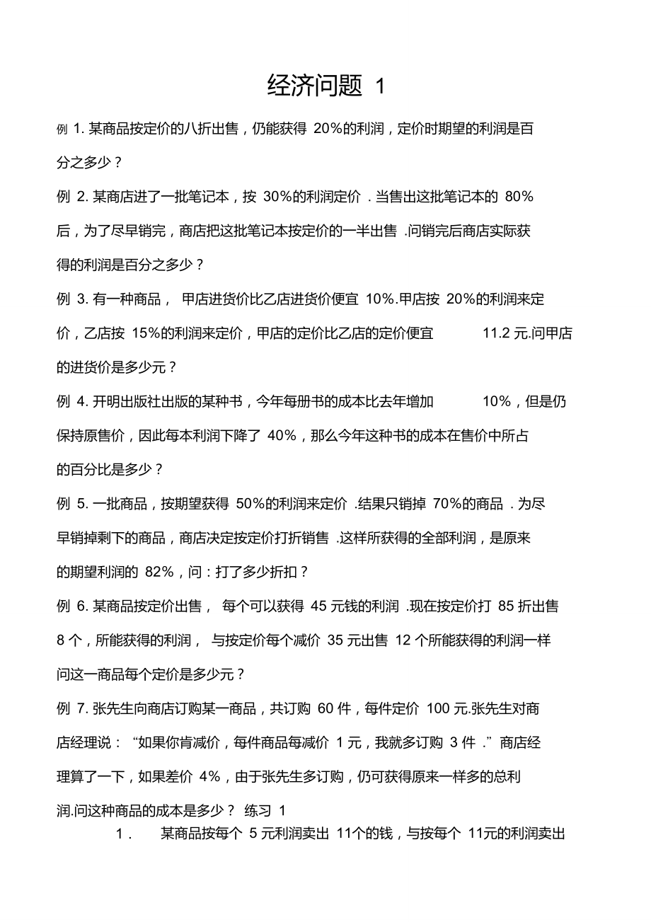 六年级下册奥数试题经济问题全国通用.doc_第1页