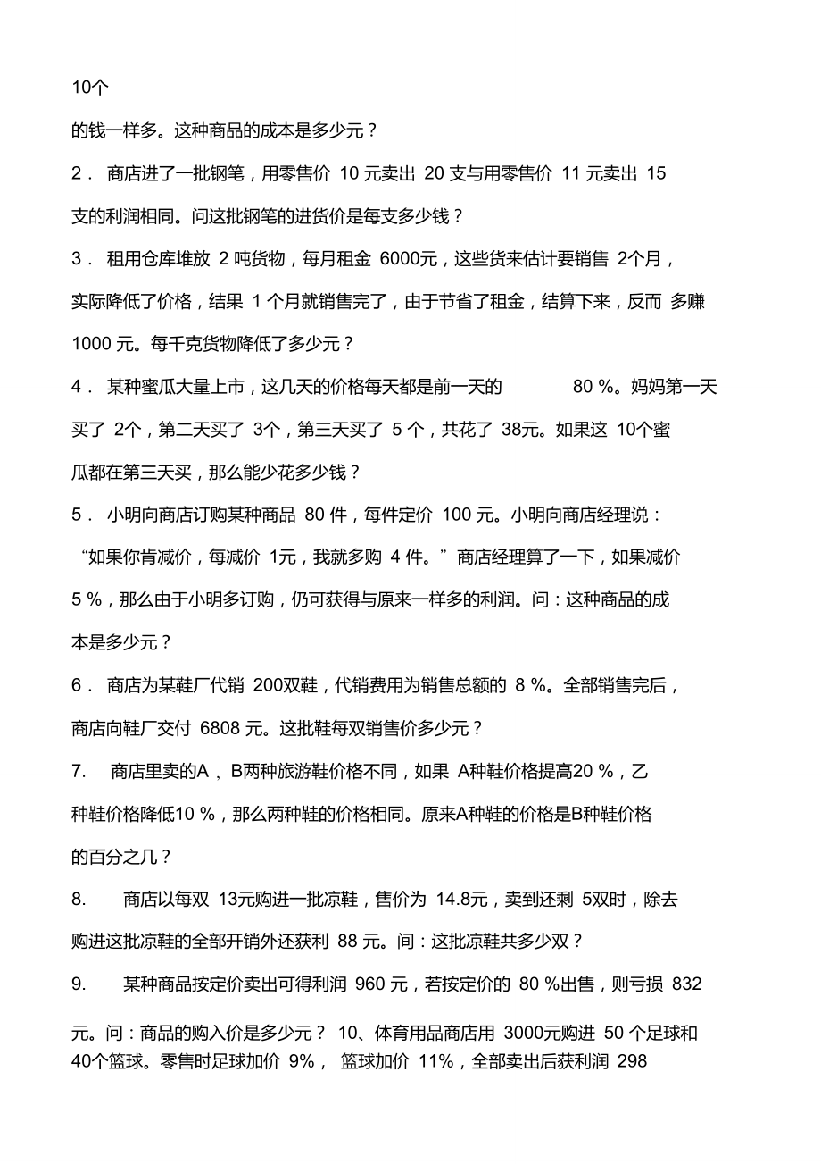 六年级下册奥数试题经济问题全国通用.doc_第2页