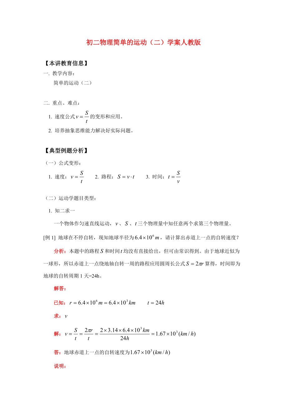 八年级物理简单的运动（二）学案人教版.doc_第1页