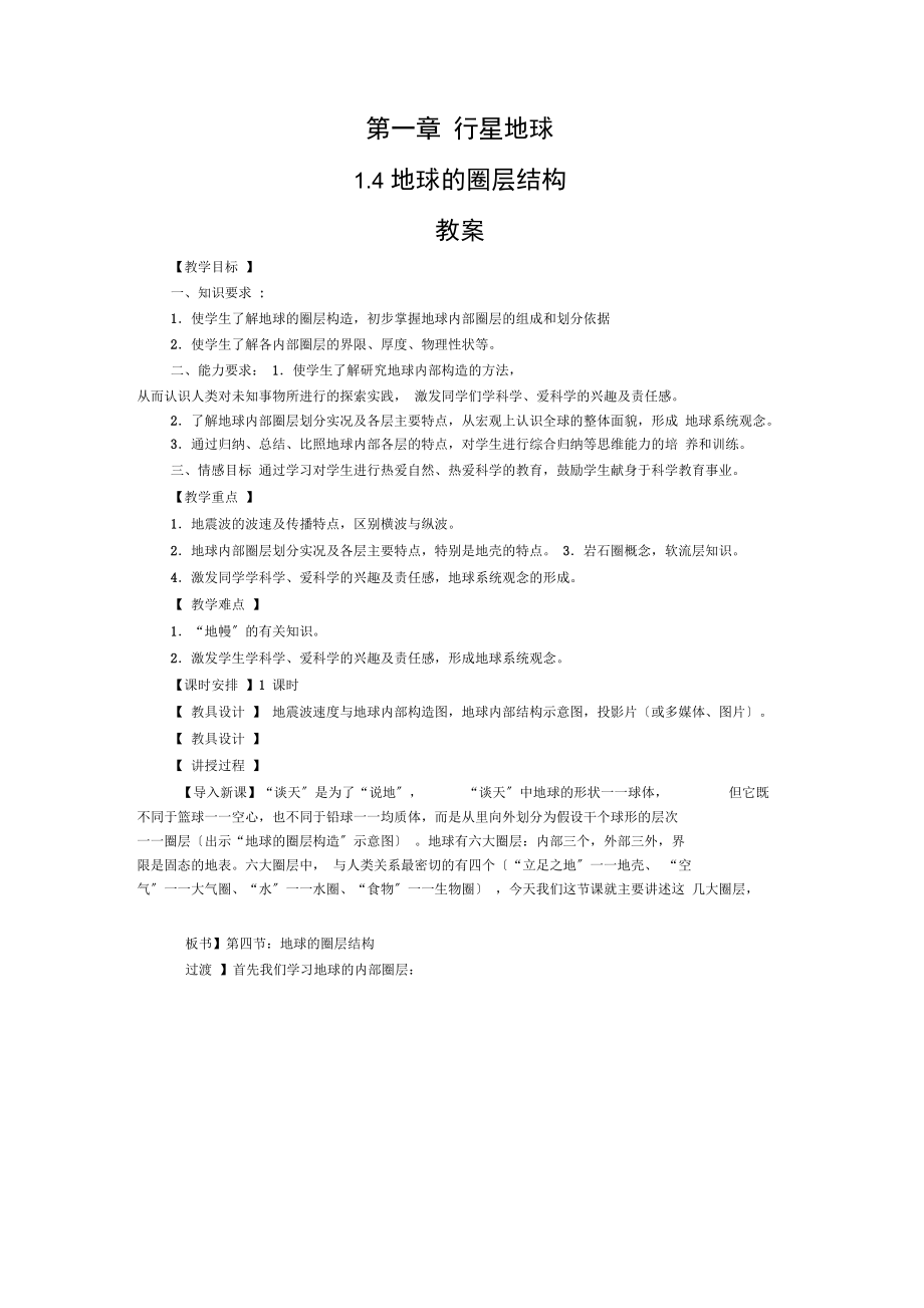 地球的圈层结构新人教版必修教案.docx_第1页