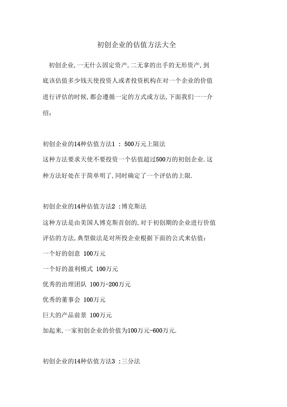 初创企业的估值方法大全.docx_第1页