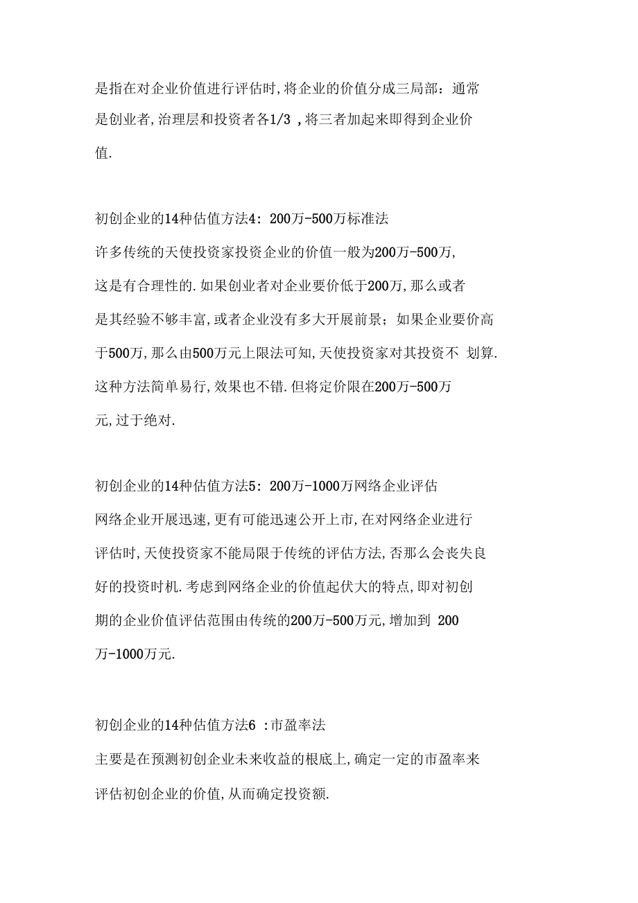 初创企业的估值方法大全.docx_第2页