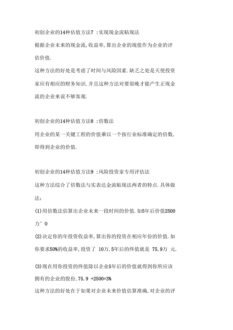 初创企业的估值方法大全.docx_第3页