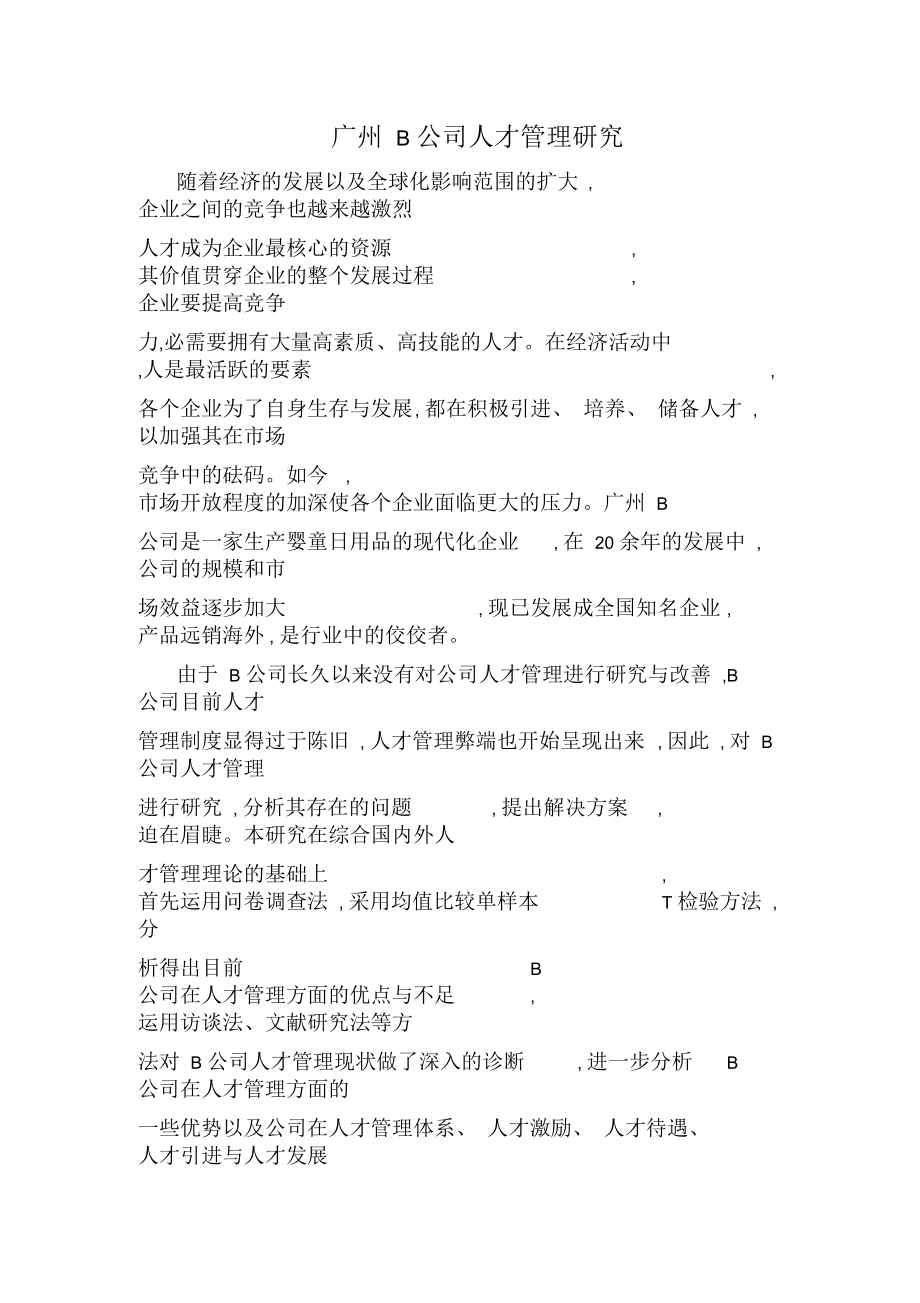 广州B公司人才管理研究.docx_第1页