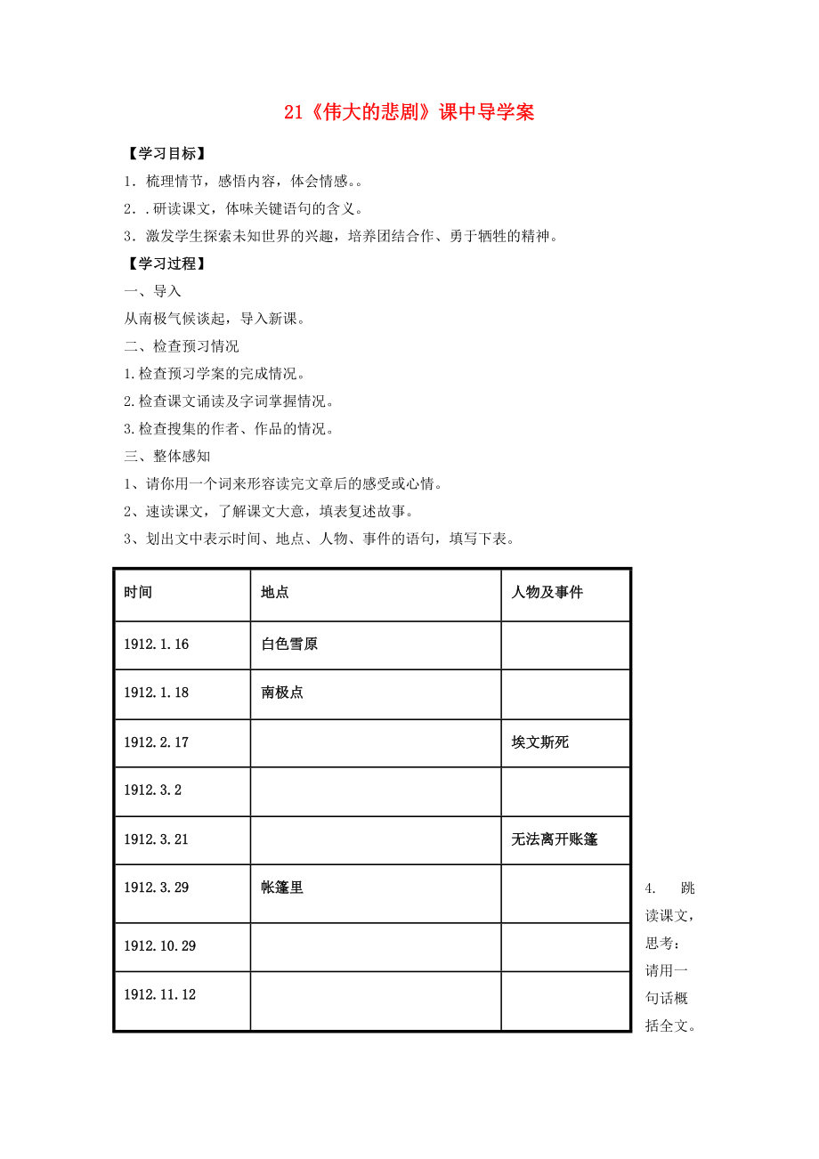 七年级语文下册 第五单元 第21课《伟大的悲剧》课中导学案 （新版）新人教版-（新版）新人教版初中七年级下册语文学案.doc_第1页