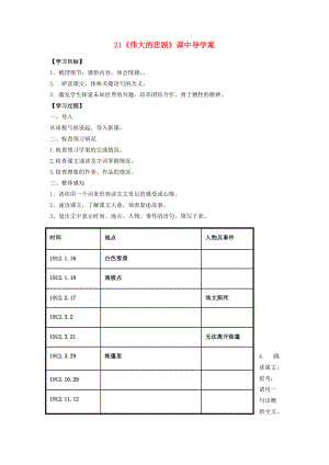 七年级语文下册 第五单元 第21课《伟大的悲剧》课中导学案 （新版）新人教版-（新版）新人教版初中七年级下册语文学案.doc