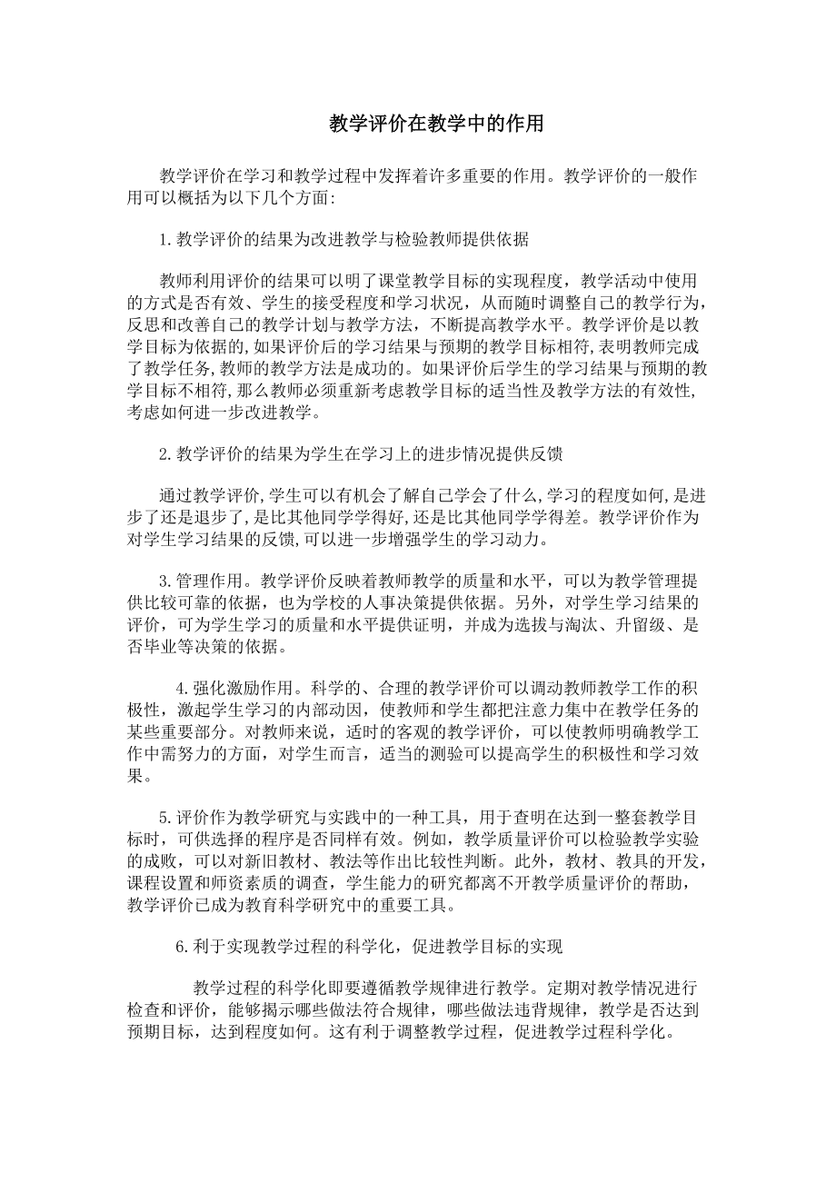 教学评价在教学中的作用.doc_第1页