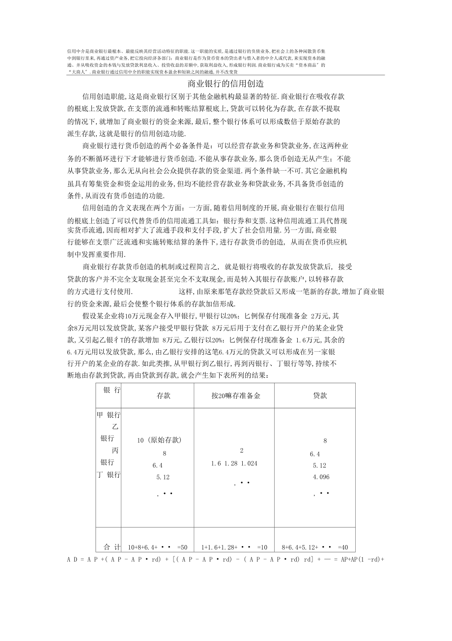 商业银行的信用创造.docx_第1页