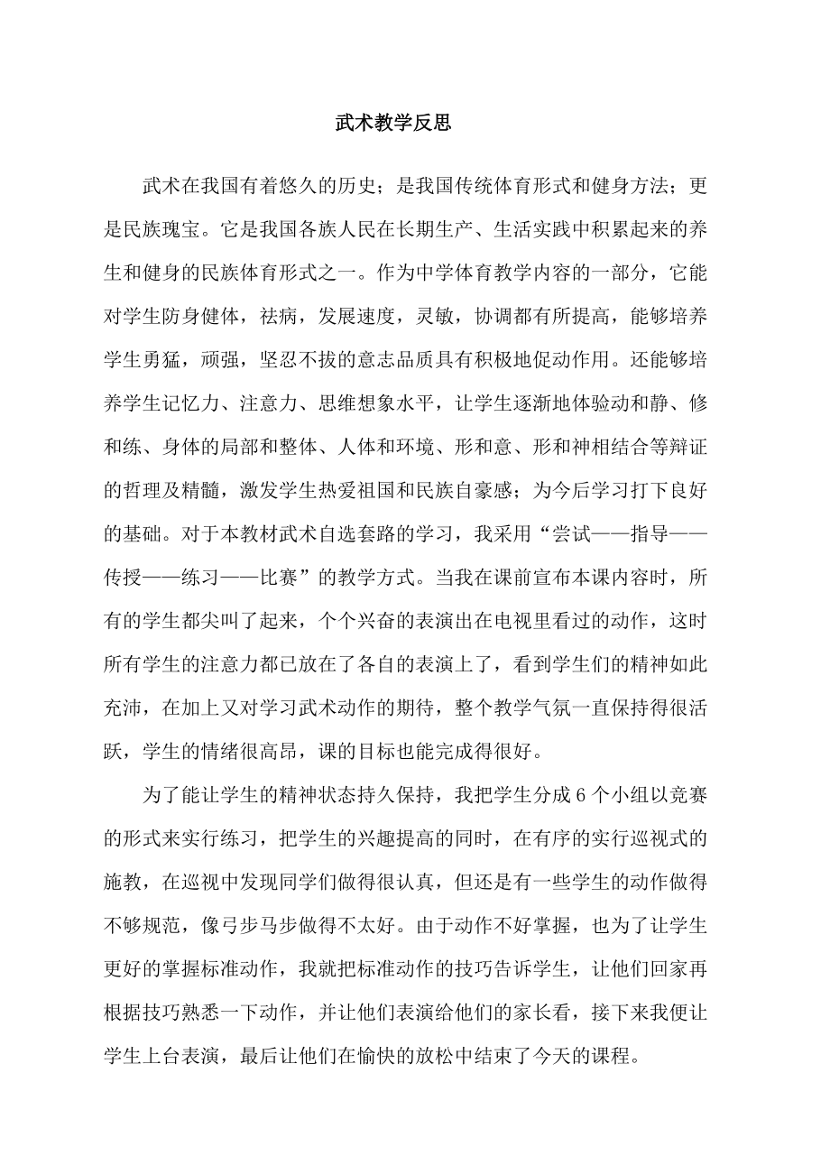 武术教学反思.docx_第1页