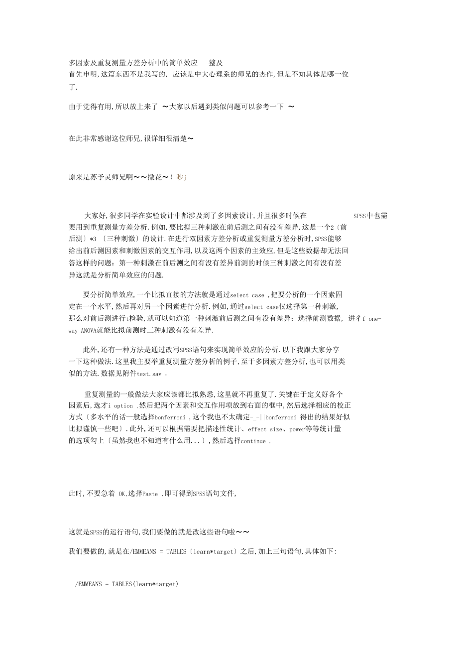 多因素及重复测量方差分析中的简单效应.docx_第1页