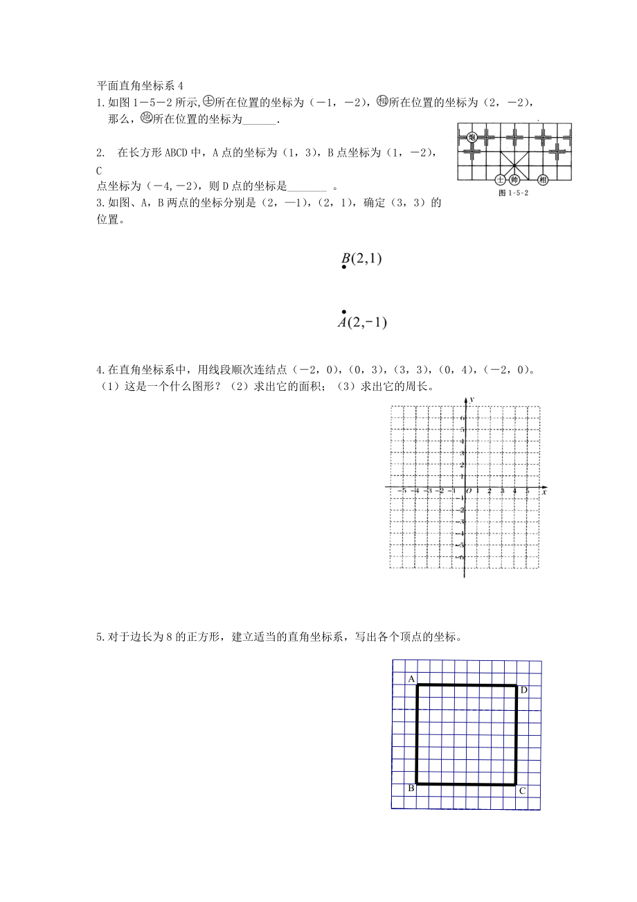 平面直角坐标系4.doc_第1页