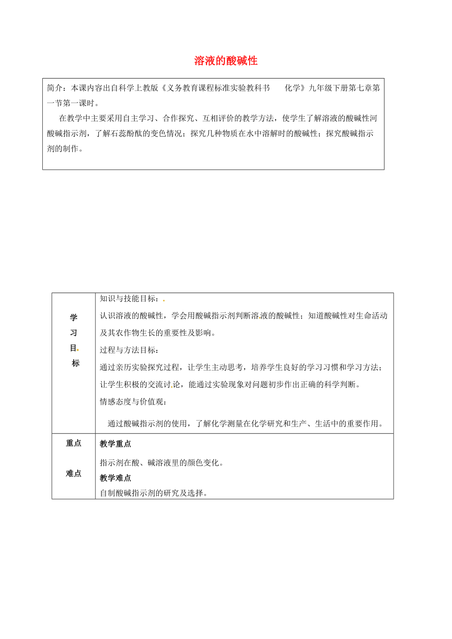 九年级化学全册 7.1 溶液的酸碱性学案1 （新版）沪教版-（新版）沪教版初中九年级全册化学学案.doc_第1页